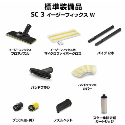 ケルヒャー スチームクリーナー SC 3 EasyFix W|高温で掃除に大活躍なスチームクリーナー