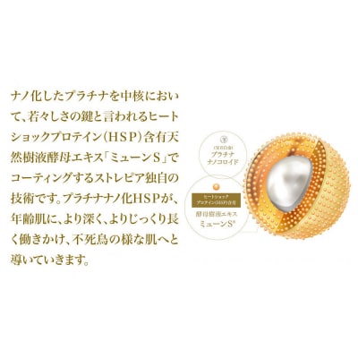 ストレピア　プラチナリフティクリームセット