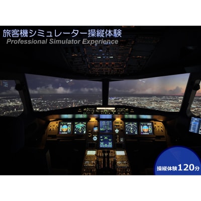 A320フライトシミュレーター120分操縦体験