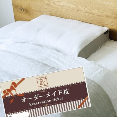 ご自宅にお届けするオーダーメイド枕 プレミアム〈眠りのお部屋〉