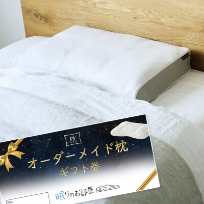 ご自宅にお届けするオーダーメイド枕 プレミアム〈眠りのお部屋〉