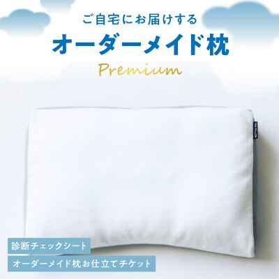 ご自宅にお届けするオーダーメイド枕 プレミアム〈眠りのお部屋〉