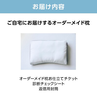 ご自宅にお届けするオーダーメイド枕 プレミアム〈眠りのお部屋〉