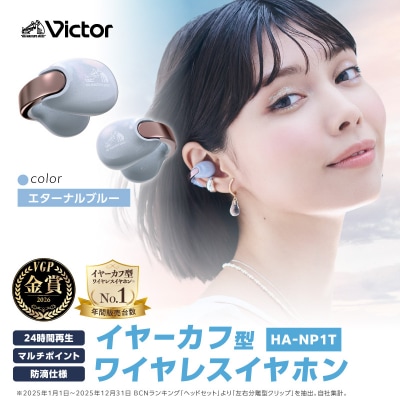 Victor 完全ワイヤレスイヤホン HA-NP1T-AN【エターナルブルー】