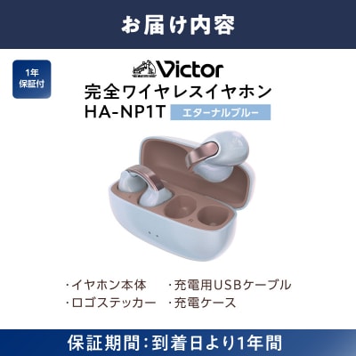 Victor 完全ワイヤレスイヤホン HA-NP1T-AN【エターナルブルー】