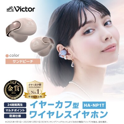Victor 完全ワイヤレスイヤホン HA-NP1T-PN【サンドピーチ】