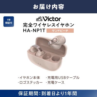 Victor 完全ワイヤレスイヤホン HA-NP1T-PN【サンドピーチ】
