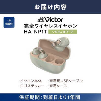 Victor 完全ワイヤレスイヤホン HA-NP1T-GN【ソルティオリーブ 】