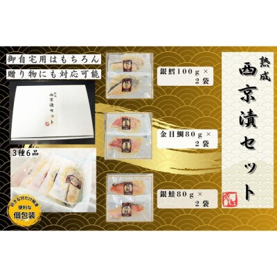 骨取り熟成西京漬セット　3種6品