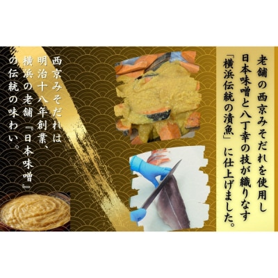 骨取り熟成西京漬セット　3種6品