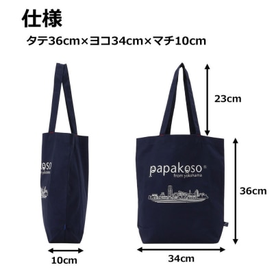 横浜 捺染 トートバッグ A4サイズ収納 papakoso パパコソ エコバッグ 