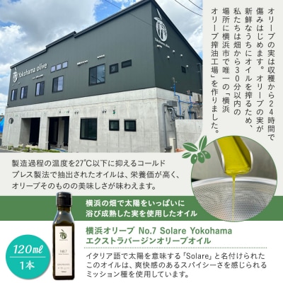 横浜オリーブ　No.7ソラレヨコハマ　エクストラバージンオリーブオイル120ml