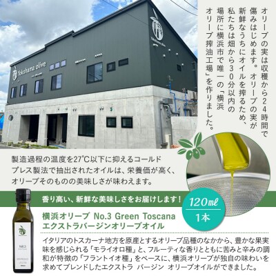 横浜オリーブ　No.3グリーントスカーナ　エクストラバージンオリーブオイル120ml