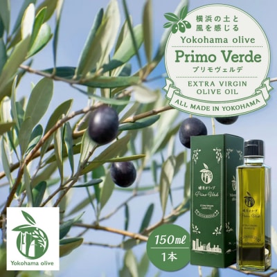 横浜オリーブ　プリモヴェルデ　エクストラバージンオリーブオイル150ml