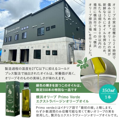 横浜オリーブ　プリモヴェルデ　エクストラバージンオリーブオイル150ml