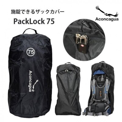 Aconcagua アコンカグア PackLock 75 南京錠がかけられるカバー 防犯汚れ破損防止