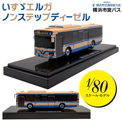 横浜市営バス　いすゞエルガノンステップディーゼル　1/80スケールモデル