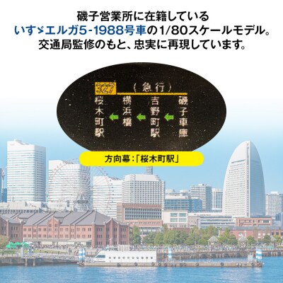 横浜市営バス　いすゞエルガノンステップディーゼル　1/80スケールモデル
