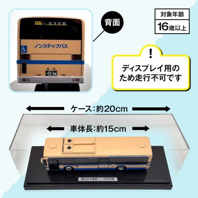 横浜市営バス　いすゞエルガノンステップディーゼル　1/80スケールモデル