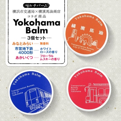 Yokohama Balm(マルチバーム　横浜市交通局×横濱馬油商店コラボ商品)