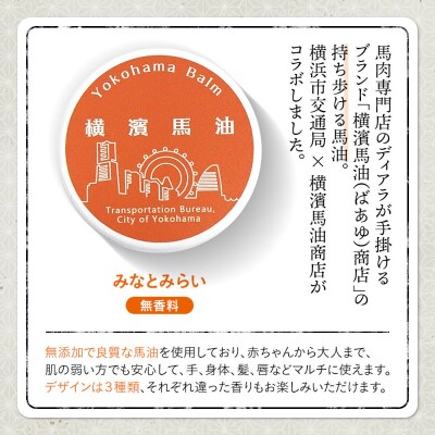 Yokohama Balm(マルチバーム　横浜市交通局×横濱馬油商店コラボ商品)