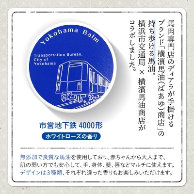 Yokohama Balm(マルチバーム　横浜市交通局×横濱馬油商店コラボ商品)