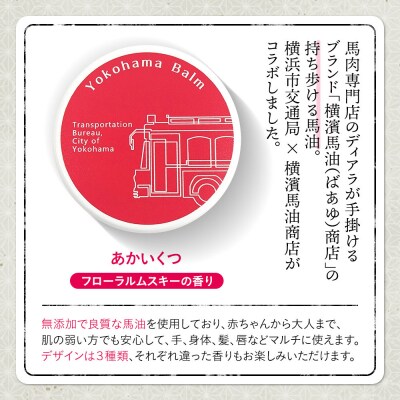 Yokohama Balm(マルチバーム　横浜市交通局×横濱馬油商店コラボ商品)