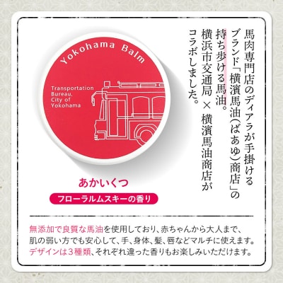 Yokohama Balm(マルチバーム　横浜市交通局×横濱馬油商店コラボ商品)
