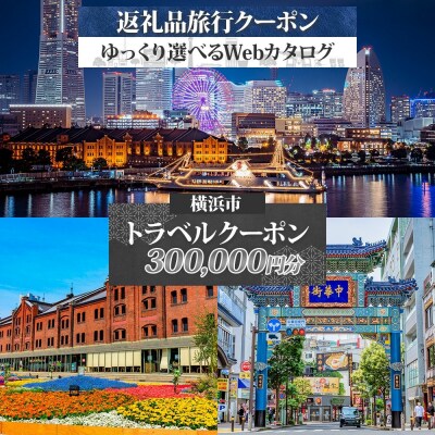 横浜市 後から選べる旅行Webカタログで使える! 旅行クーポン(300,000円分) 旅行券 宿泊券
