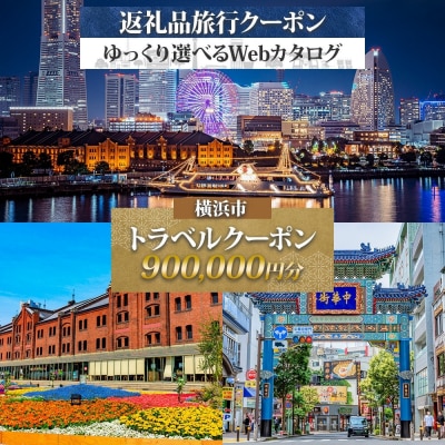 横浜市 後から選べる旅行Webカタログで使える! 旅行クーポン(900,000円分) 旅行券 宿泊券