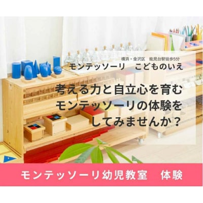 モンテッソーリ幼児教室体験(75分の体験×2回)