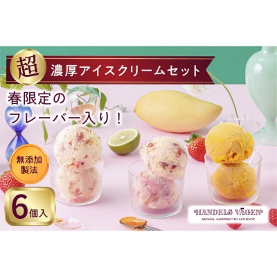 ハンデルスベーゲン 無添加アイスクリーム / 季節の6個セット【春】季節限定