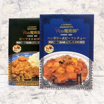 肉の魔術師シリーズ　レトルトセット【2種2パック入り】ハンガリー式シチュー&ビーフストロガノフ