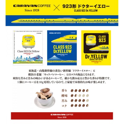 キャラバンコーヒー×ドクターイエロー ドリパックコーヒー(計60個入)