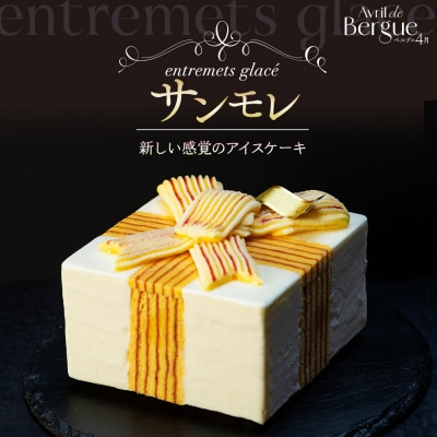 【ベルグの4月】アントルメグラッセ　サンモレ