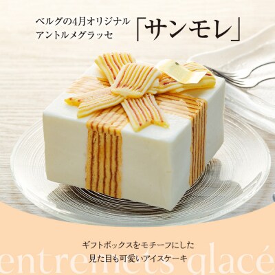 【ベルグの4月】アントルメグラッセ　サンモレ