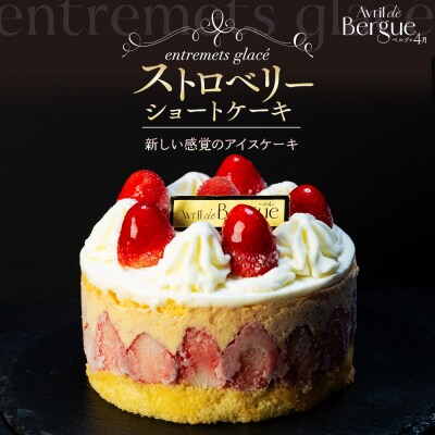 【ベルグの4月】アントルメグラッセ　ストロベリーショートケーキ