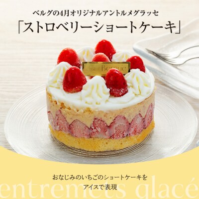 【ベルグの4月】アントルメグラッセ　ストロベリーショートケーキ
