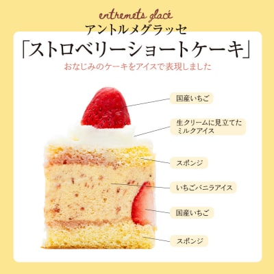 【ベルグの4月】アントルメグラッセ　ストロベリーショートケーキ