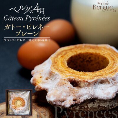【ベルグの4月】ガトー・ピレネー　プレーン