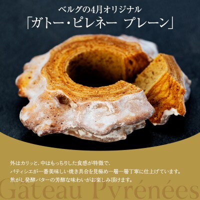 【ベルグの4月】ガトー・ピレネー　プレーン