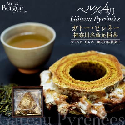 【ベルグの4月】ガトー・ピレネー　神奈川名産足柄茶