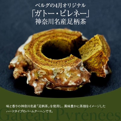 【ベルグの4月】ガトー・ピレネー　神奈川名産足柄茶