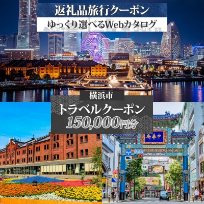 横浜市 後から選べる旅行Webカタログで使える! 旅行クーポン(150,000円分) 旅行券 宿泊券