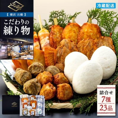 横浜 石橋 こだわりの練り物詰合せ〈石橋〉