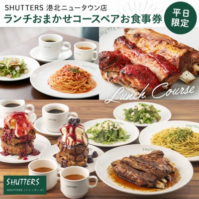 ランチおまかせコースペアお食事券(平日限定)【SHUTTERS 港北ニュータウン店】
