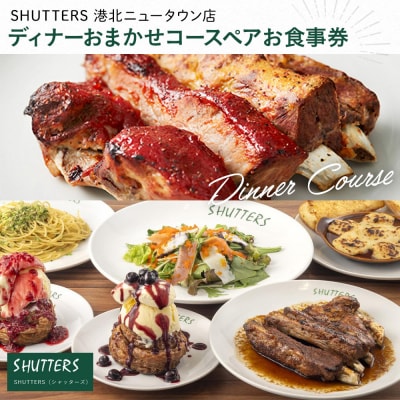 ディナーおまかせコース　ペアお食事券【SHUTTERS 港北ニュータウン店】