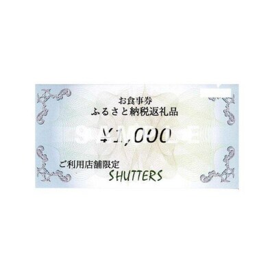 SHUTTERS港北ニュータウンお食事券(5,000円分)