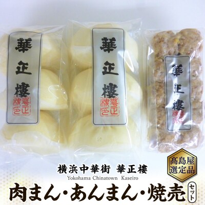 【横浜中華街　華正樓】 肉まん・あんまん・焼売セット【高島屋選定品】