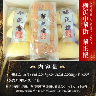 【横浜中華街　華正樓】 肉まん・あんまん・焼売セット【高島屋選定品】